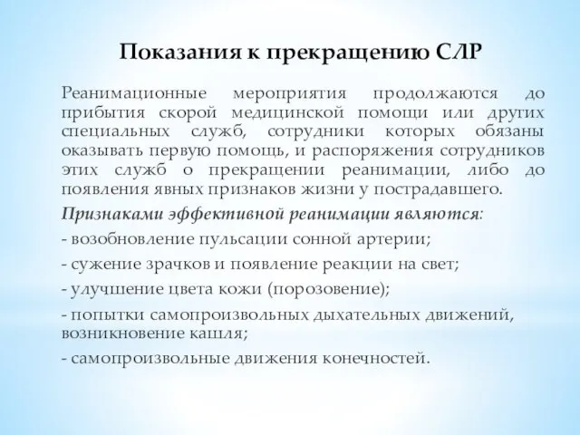 Показания к прекращению СЛР Реанимационные мероприятия продолжаются до прибытия скорой медицинской помощи