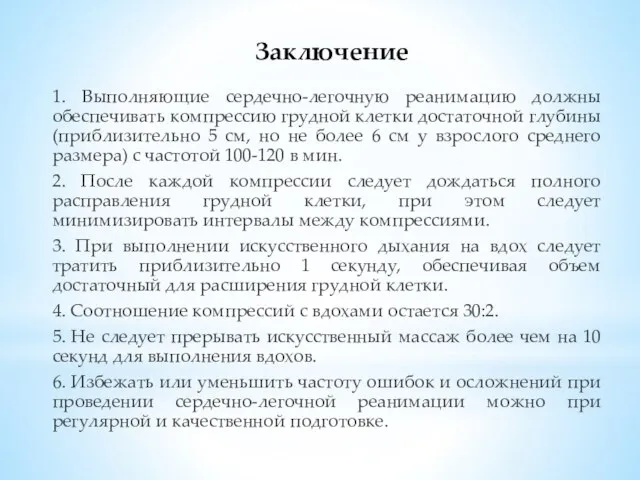 Заключение 1. Выполняющие сердечно-легочную реанимацию должны обеспечивать компрессию грудной клетки достаточной глубины