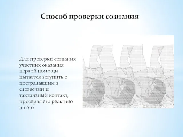 Для проверки сознания участник оказания первой помощи пытается вступить с пострадавшим в