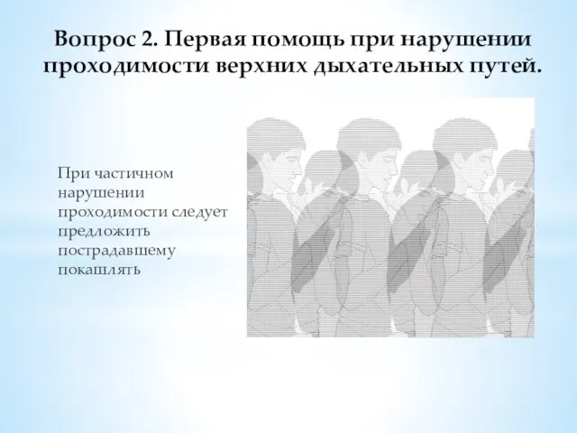 При частичном нарушении проходимости следует предложить пострадавшему покашлять Вопрос 2. Первая помощь