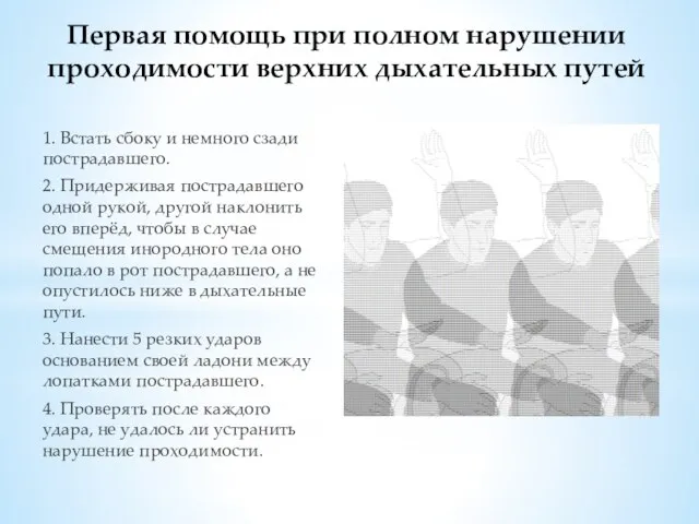 1. Встать сбоку и немного сзади пострадавшего. 2. Придерживая пострадавшего одной рукой,