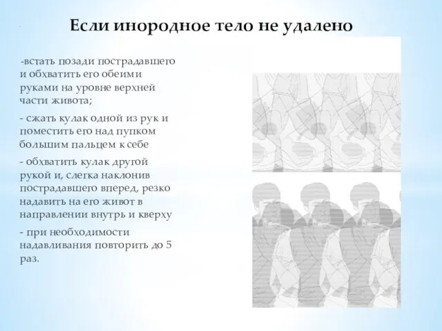 - -встать позади пострадавшего и обхватить его обеими руками на уровне верхней