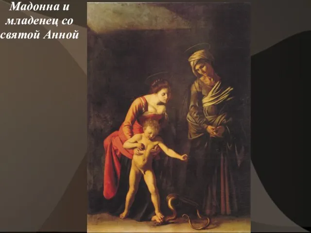 Мадонна и младенец со святой Анной