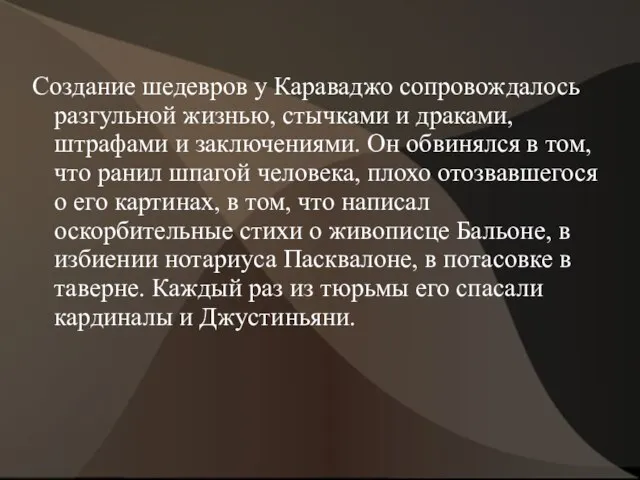 Создание шедевров у Караваджо сопровождалось разгульной жизнью, стычками и драками, штрафами и