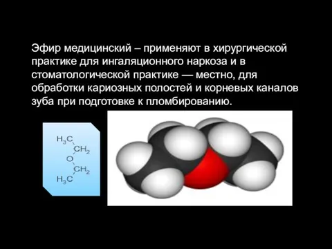 Эфир медицинский – применяют в хирургической практике для ингаляционного наркоза и в