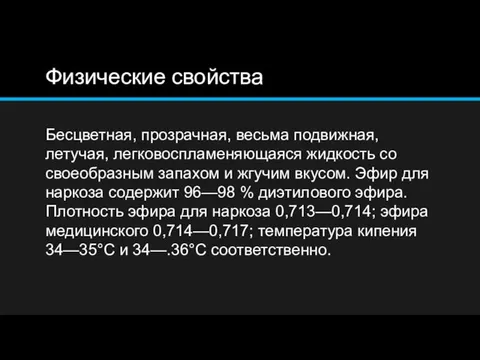 Физические свойства Бесцветная, прозрачная, весьма подвижная, летучая, легковоспламеняющаяся жидкость со своеобразным запахом