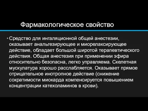 Фармакологическое свойство Средство для ингаляционной общей анестезии, оказывает анальгезирующее и миорелаксирующее действие,