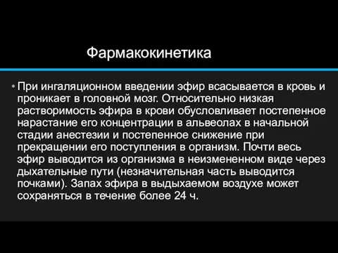 Фармакокинетика При ингаляционном введении эфир всасывается в кровь и проникает в головной