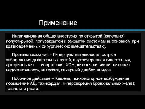 Применение Ингаляционная общая анестезия по открытой (капельно), полуоткрытой, полузакрытой и закрытой системам