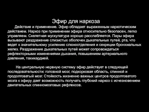 Эфир для наркоза Действие и применение. Эфир обладает выраженным наркотическим действием. Наркоз