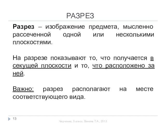 Разрез – изображение предмета, мысленно рассеченной одной или несколькими плоскостями. На разрезе