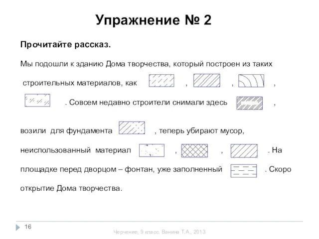 Упражнение № 2 Прочитайте рассказ. Мы подошли к зданию Дома творчества, который