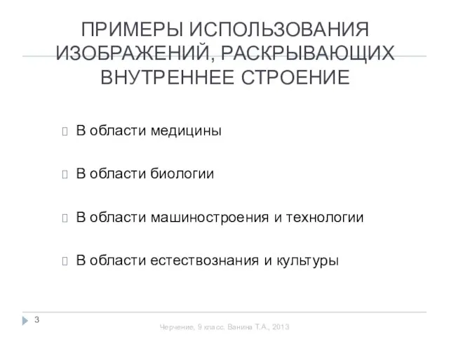 ПРИМЕРЫ ИСПОЛЬЗОВАНИЯ ИЗОБРАЖЕНИЙ, РАСКРЫВАЮЩИХ ВНУТРЕННЕЕ СТРОЕНИЕ В области медицины В области биологии