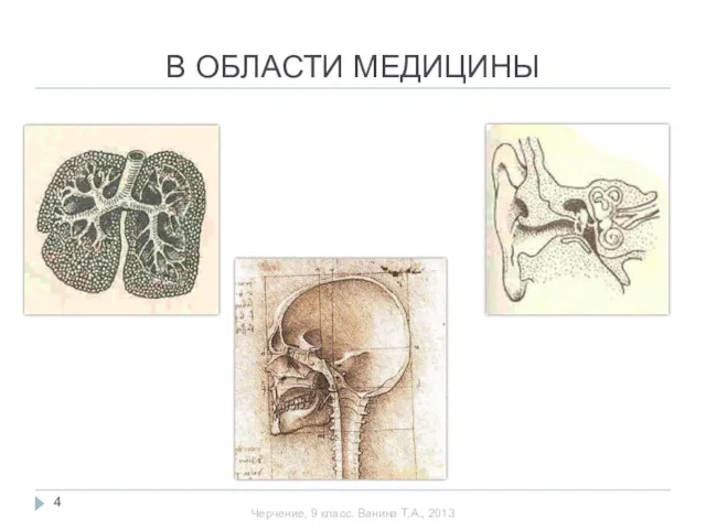 В ОБЛАСТИ МЕДИЦИНЫ Черчение, 9 класс. Ванина Т.А., 2013