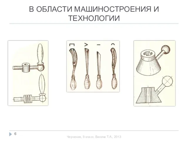 В ОБЛАСТИ МАШИНОСТРОЕНИЯ И ТЕХНОЛОГИИ Черчение, 9 класс. Ванина Т.А., 2013