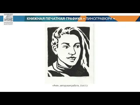 КНИЖНАЯ ПЕЧАТНАЯ ГРАФИКА • ЛИНОГРАВЮРА • БАРЦИЦ Р. Ч. «Аня», авторская работа, 21х17,5