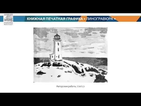 КНИЖНАЯ ПЕЧАТНАЯ ГРАФИКА • ЛИНОГРАВЮРА • БАРЦИЦ Р. Ч. Авторская работа, 11х15,5