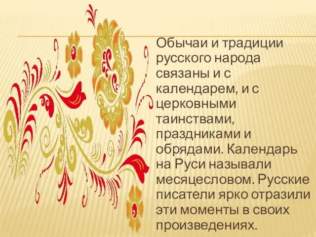 Обычаи и традиции русского народа связаны и с календарем, и с церковными