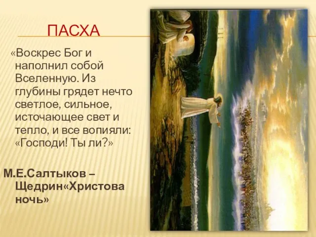 ПАСХА «Воскрес Бог и наполнил собой Вселенную. Из глубины грядет нечто светлое,