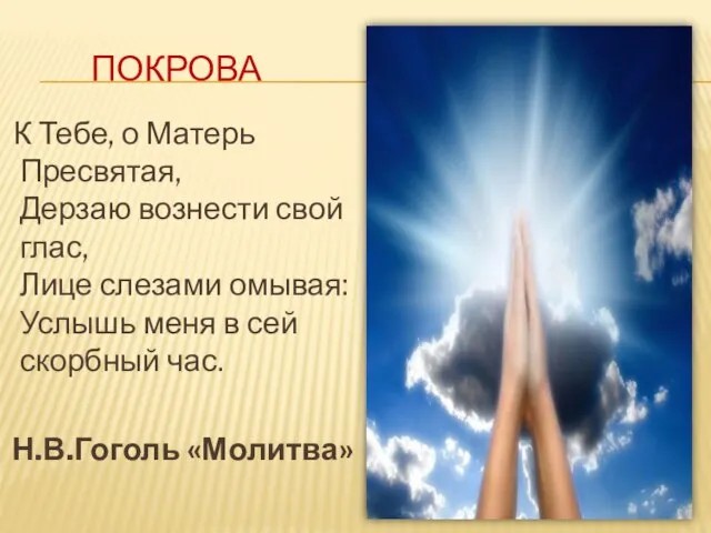 ПОКРОВА К Тебе, о Матерь Пресвятая, Дерзаю вознести свой глас, Лице слезами