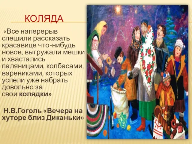 КОЛЯДА «Все наперерыв спешили рассказать красавице что-нибудь новое, выгружали мешки и хвастались