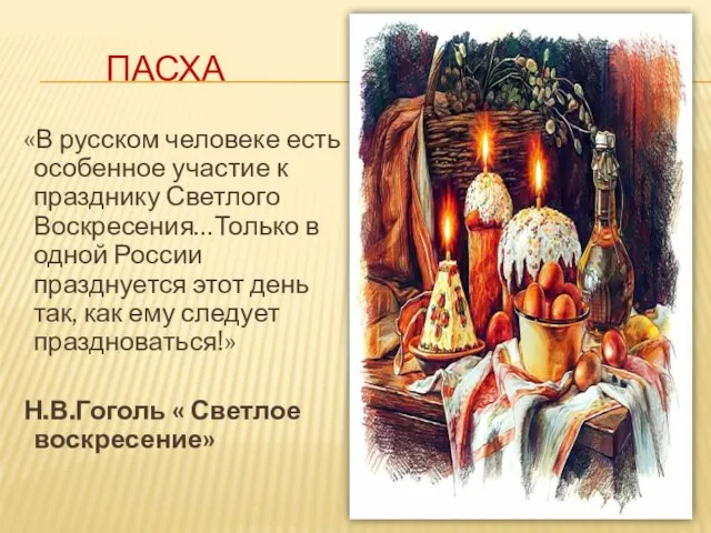 ПАСХА «В русском человеке есть особенное участие к празднику Светлого Воскресения…Только в
