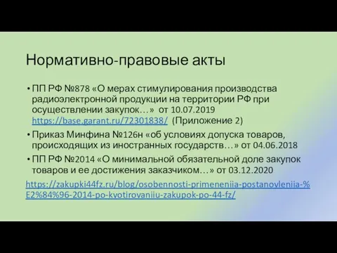 Нормативно-правовые акты ПП РФ №878 «О мерах стимулирования производства радиоэлектронной продукции на