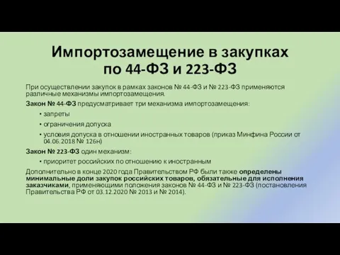 Импортозамещение в закупках по 44-ФЗ и 223-ФЗ При осуществлении закупок в рамках