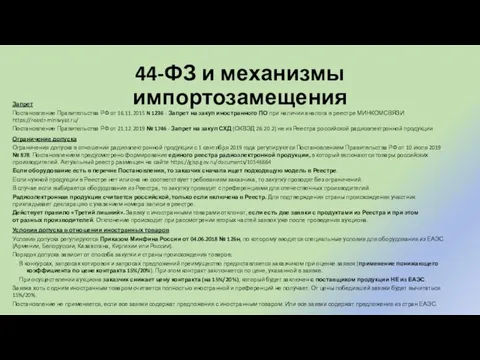 44-ФЗ и механизмы импортозамещения Запрет Постановление Правительства РФ от 16.11.2015 N 1236