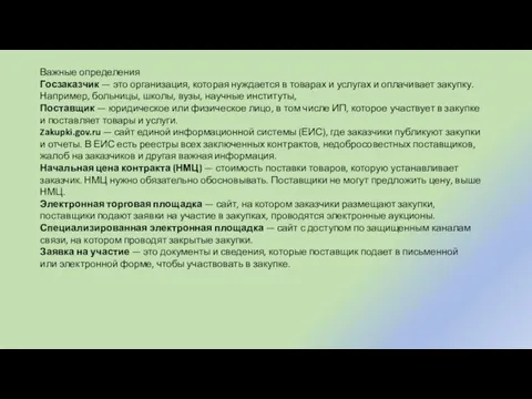 Важные определения Госзаказчик — это организация, которая нуждается в товарах и услугах