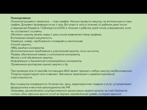 Планирование Основной документ заказчика — план-график. Нельзя провести закупку, не включенную в