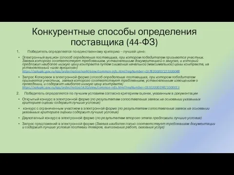 Конкурентные способы определения поставщика (44-ФЗ) Победитель определяется по единственному критерию – лучшей