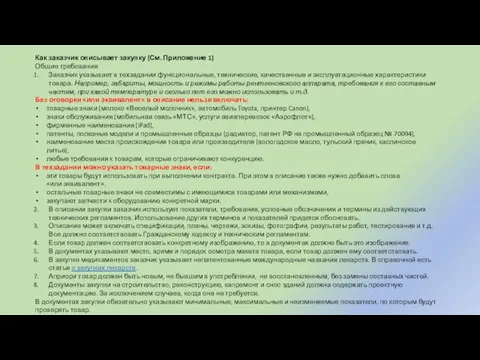 Как заказчик описывает закупку (См. Приложение 1) Общие требования Заказчик указывает в