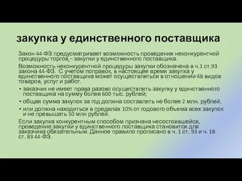 закупка у единственного поставщика Закон 44-ФЗ предусматривает возможность проведения неконкурентной процедуры торгов