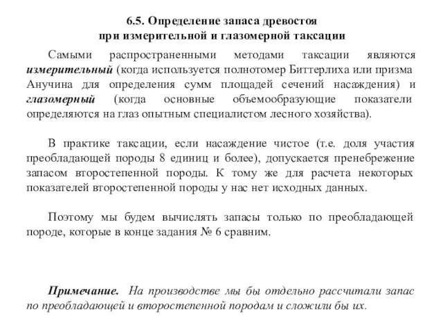 6.5. Определение запаса древостоя при измерительной и глазомерной таксации Самыми распространенными методами