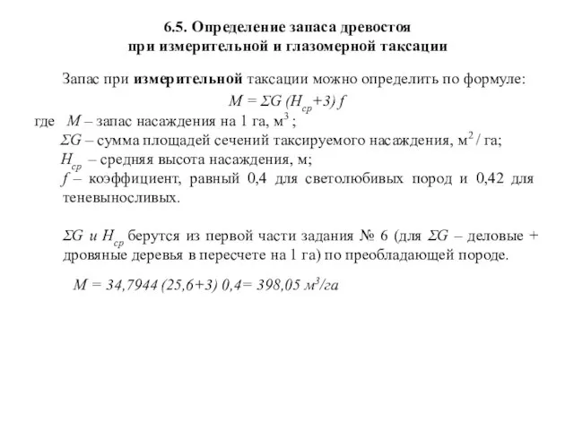 6.5. Определение запаса древостоя при измерительной и глазомерной таксации Запас при измерительной