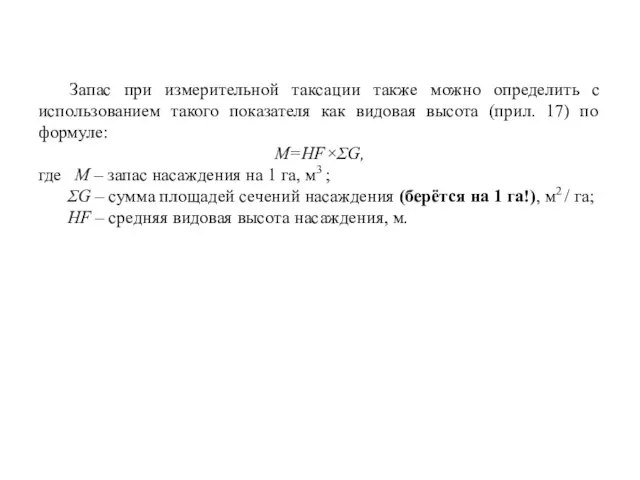 Запас при измерительной таксации также можно определить с использованием такого показателя как