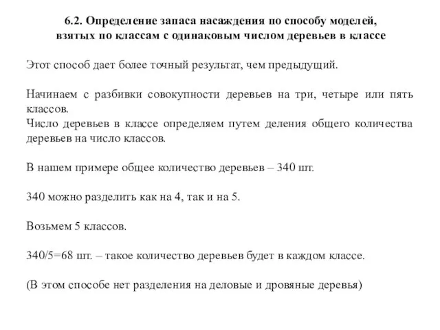 6.2. Определение запаса насаждения по способу моделей, взятых по классам с одинаковым