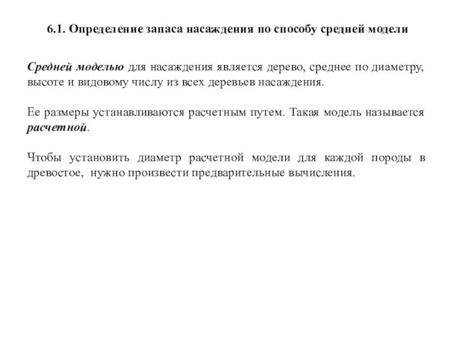 6.1. Определение запаса насаждения по способу средней модели Средней моделью для насаждения