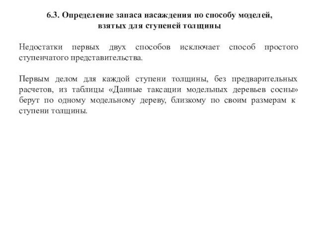 6.3. Определение запаса насаждения по способу моделей, взятых для ступеней толщины Недостатки