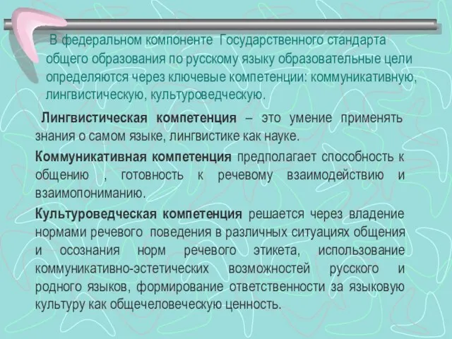 В федеральном компоненте Государственного стандарта общего образования по русскому языку образовательные цели