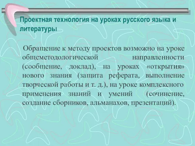 Проектная технология на уроках русского языка и литературы Обращение к методу проектов