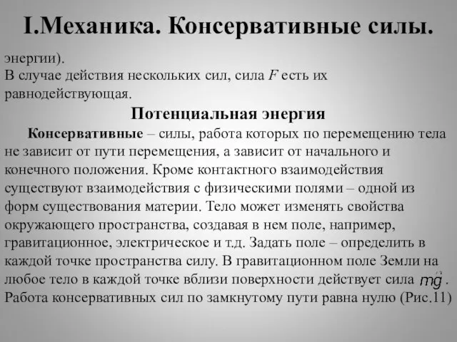 I.Механика. Консервативные силы. энергии). В случае действия нескольких сил, сила F есть