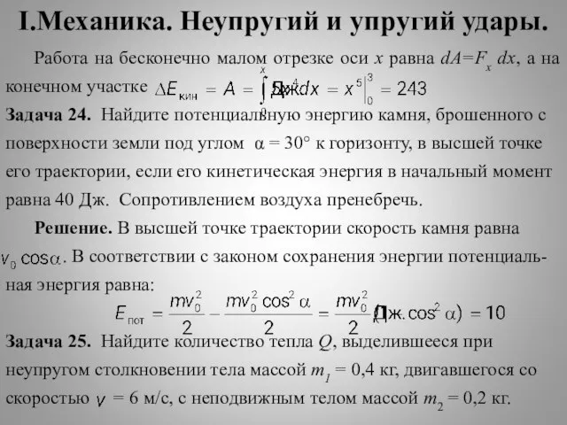 I.Механика. Неупругий и упругий удары. Работа на бесконечно малом отрезке оси x