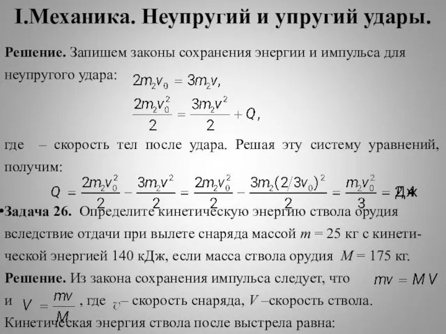 I.Механика. Неупругий и упругий удары. Решение. Запишем законы сохранения энергии и импульса