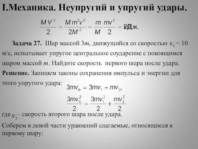 I.Механика. Неупругий и упругий удары. Задача 27. Шар массой 3m, движущийся со