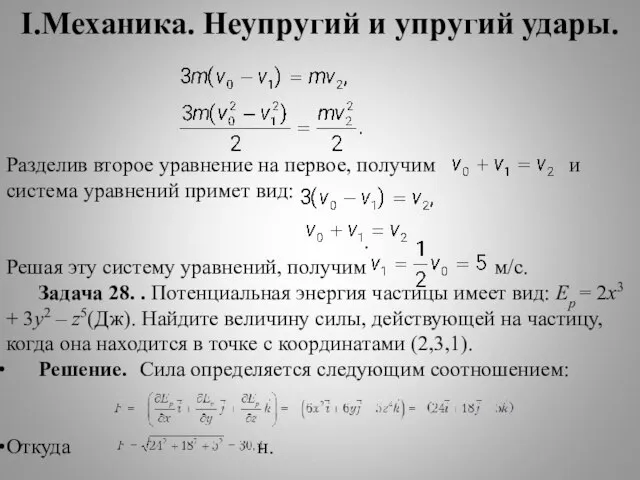 I.Механика. Неупругий и упругий удары. Разделив второе уравнение на первое, получим и