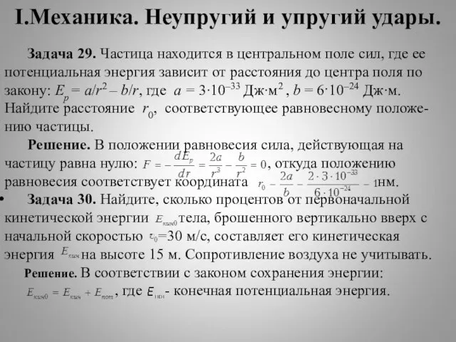 I.Механика. Неупругий и упругий удары. Задача 29. Частица находится в центральном поле