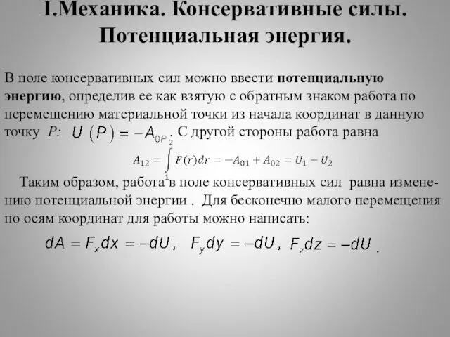 I.Механика. Консервативные силы. Потенциальная энергия. В поле консервативных сил можно ввести потенциальную