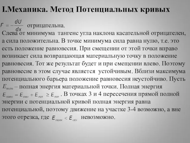 I.Механика. Метод Потенциальных кривых отрицательна. Слева от минимума тангенс угла наклона касательной